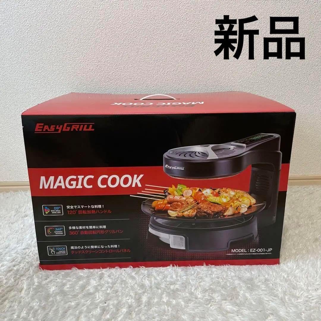 【未使用】EASY Grill MAGIC COOK イージーグリル マジッククック EZ-001-JP 遠赤外線加熱方式 Amazon.co.jp: イージー・グリル マジッククック EZ-001-JP1000V